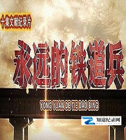 [CCTV]永远的铁道兵 永远的铁道兵-知途纪录片网盘资源下载