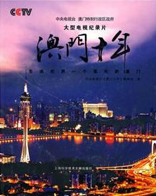 [CCTV]澳门十年 Macao’s Ten Years-知途纪录片网盘资源下载