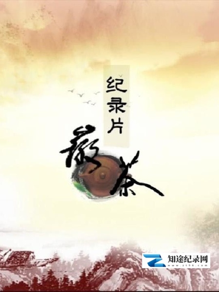 [CCTV]徽茶 AnHui Tea-知途纪录片网盘资源下载
