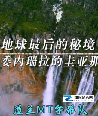 [NHK]地球最后的秘境 世界第一大瀑布 The world Heritage-知途纪录片网盘资源下载
