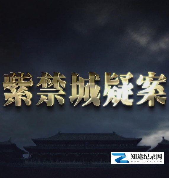 [CCTV]紫禁城疑案 紫禁城疑案 第一季-知途纪录片网盘资源下载