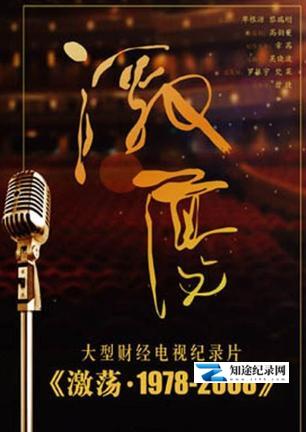 [CCTV]激荡·1978-2008  1978-2008-知途纪录片网盘资源下载