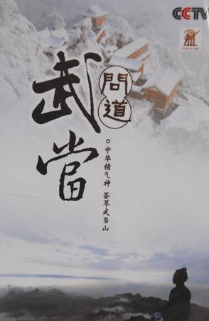 [CCTV]问道武当 Taoism and Wudang Mountains-知途纪录片网盘资源下载