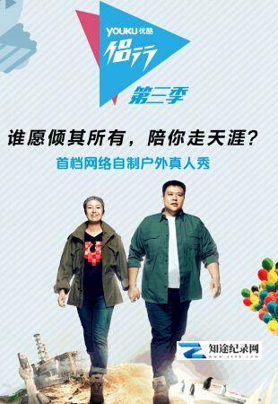 [其他]侣行 第三季 On The Road 3-知途纪录片网盘资源下载