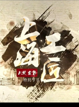 [CCTV]上海工匠 Shanghai craftsman-知途纪录片网盘资源下载