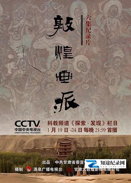 [CCTV]敦煌画派 敦煌画派-知途纪录片网盘资源下载