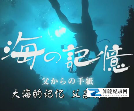 [NHK]大海的记忆 父亲的家书 海の記憶～父からの手紙～-知途纪录片网盘资源下载