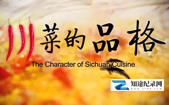 [BTV]川菜的品格 The Character of Sichuan Cuisine-知途纪录片网盘资源下载