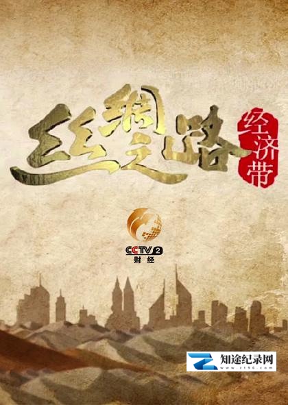 [CCTV]丝绸之路经济带 丝绸之路经济带-知途纪录片网盘资源下载