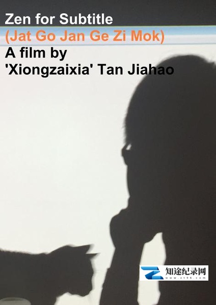 [其他]一个人的字幕 Zen for Subtitle-知途纪录片网盘资源下载