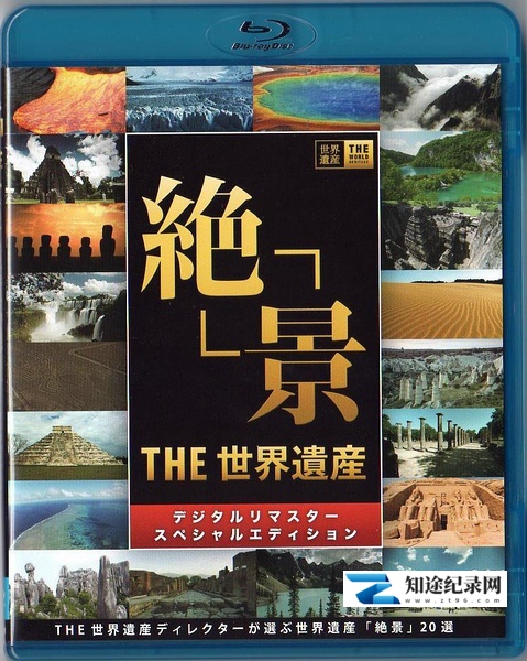 [其他]世界遗产 新9集 The World Heritage-知途纪录片网盘资源下载