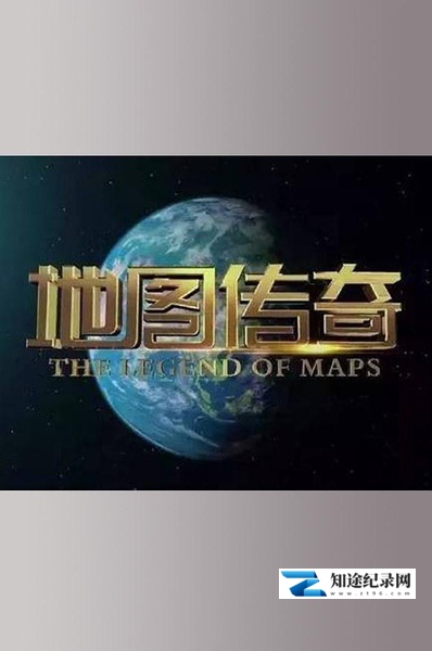[CCTV]地图传奇 地图传奇-知途纪录片网盘资源下载