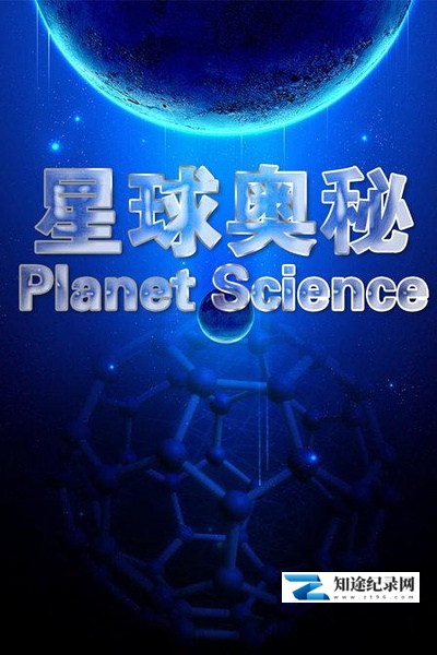 [其他]星球奥秘 Planet Science-知途纪录片网盘资源下载