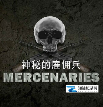 [其他]神秘的雇佣兵 Mercenaries-知途纪录片网盘资源下载