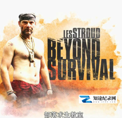 [Discovery]超越生存 Beyond Survival with Les Stroud-知途纪录片网盘资源下载