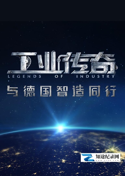 [CCTV]工业传奇：与德国智造同行 Legends of Industry-知途纪录片网盘资源下载