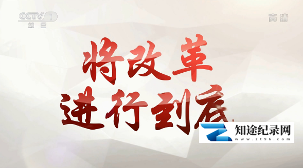 [CCTV]大型政论专题片-将改革进行到底 大型政论专题片-将改革进行到底-知途纪录片网盘资源下载