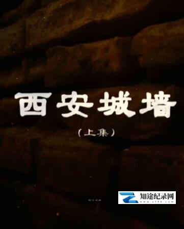 [其他]西安城墙 西安城墙-知途纪录片网盘资源下载