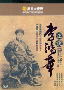 [凤凰卫视]凤凰大视野：正说李鸿章 血色黄昏——李鸿章的洋务生涯-知途纪录片网盘资源下载