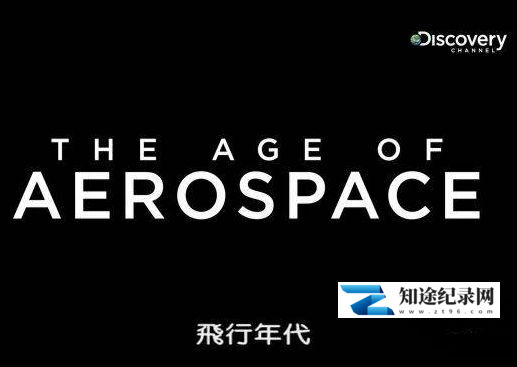 [Discovery]航空时代 The Age Of Aerospace-知途纪录片网盘资源下载