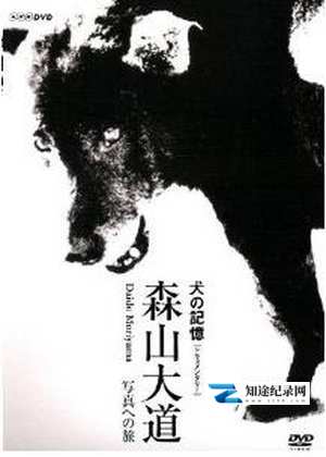 [其他]犬的记忆 森山大道・写真之旅 犬の記憶~森山大道・写真への旅~-知途纪录片网盘资源下载