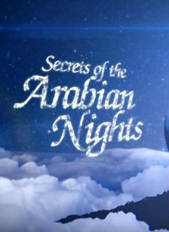 [BBC]一千零一夜的秘密 Secrets of the Arabian Nights-知途纪录片网盘资源下载