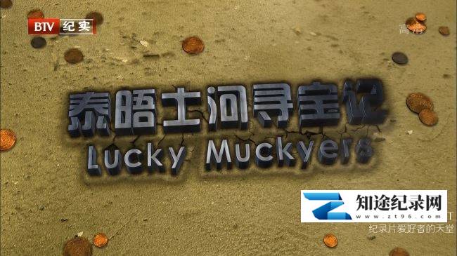 [国家地理]泰晤士河寻宝记 Lucky Muckers-知途纪录片网盘资源下载