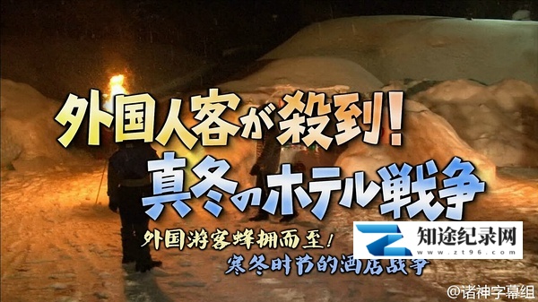 [NHK]外国客人蜂拥而至 寒冬时节酒店的竞争战 ガイアの夜明け 外国人客が殺到!真冬のホテル戦争-知途纪录片网盘资源下载