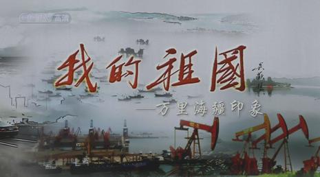 [CCTV]我的祖国—-万里海疆印象 my motherland-知途纪录片网盘资源下载