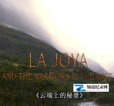 [其他]云端上的秘景 La Joya and The Warriors In The Mis-知途纪录片网盘资源下载