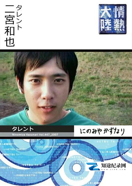 [NHK]情热大陆 二宫和也篇 情热大陆 二宫和也篇-知途纪录片网盘资源下载