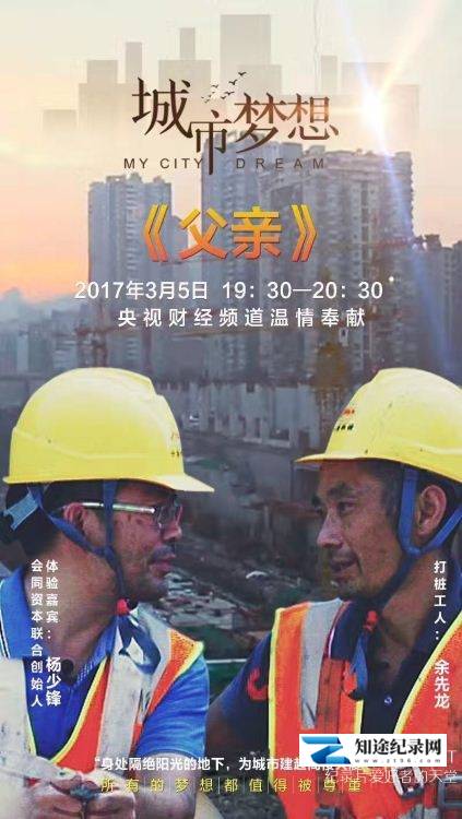 [CCTV]父爱如山 农民工父亲的责任与担当-知途纪录片网盘资源下载