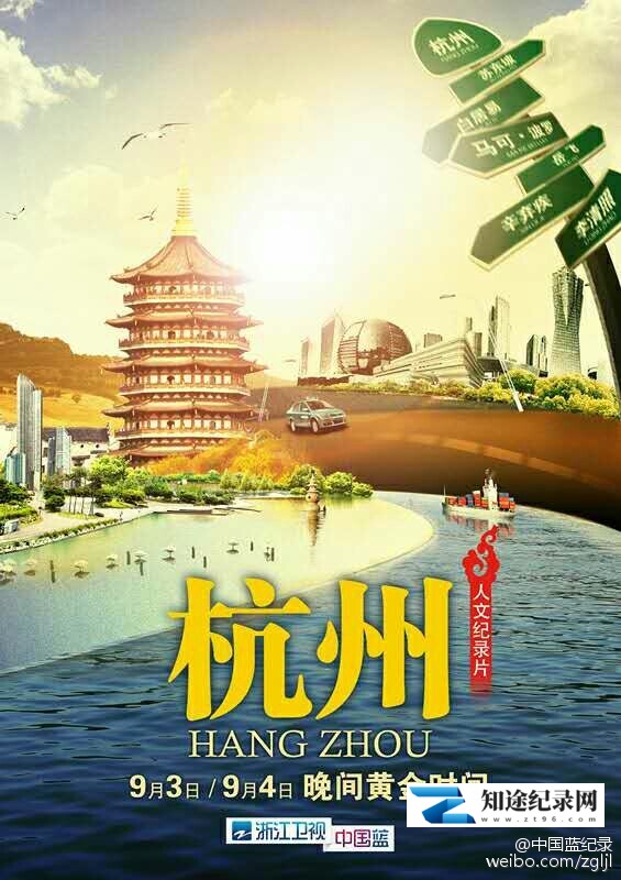 [其他]杭州 杭州-知途纪录片网盘资源下载