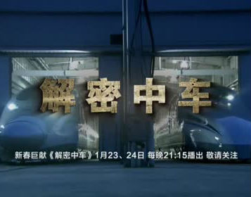 [CCTV]解密中车 解密中国的世界级企业-知途纪录片网盘资源下载