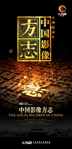 [CCTV]中国影像方志 中国影像方志-知途纪录片网盘资源下载