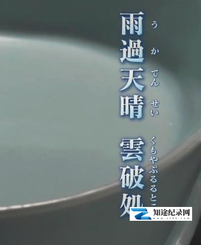 [NHK]汝窑青瓷 日本人眼中的千年中国国宝 幻の青磁 千年の謎-知途纪录片网盘资源下载