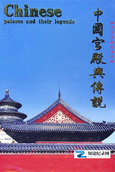 [其他]中国宫殿与传说 Chinese Palaces And Their Legends-知途纪录片网盘资源下载