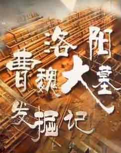 [CCTV]洛阳曹魏大墓发掘记 洛阳曹魏大墓发掘记-知途纪录片网盘资源下载