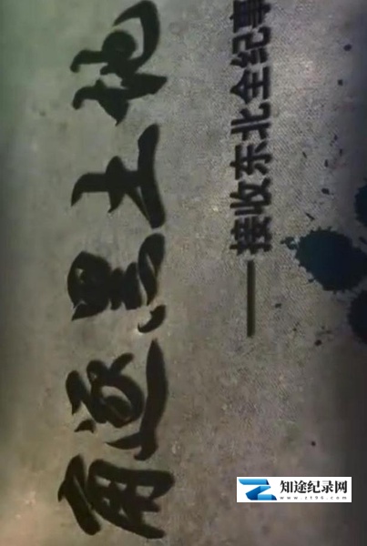 [CCTV]角逐黑土地——接收东北全纪事 Compete for Manchuria-知途纪录片网盘资源下载