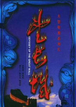 [其他]望长城 Odyssey Of The Great Wall-知途纪录片网盘资源下载