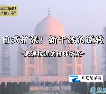 [NHK]日式扩张!新干线的逆转 急速拉近的日印关系-知途纪录片网盘资源下载