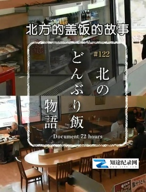 [NHK]北方盖饭的故事 北方蓋飯的故事-知途纪录片网盘资源下载