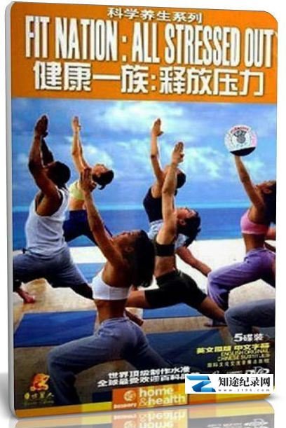 [Discovery]健康一族：释放压力 Fitnation All Stressed Out-知途纪录片网盘资源下载