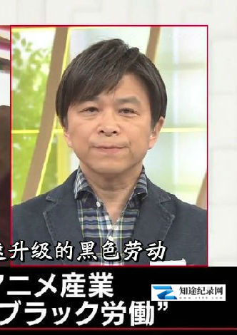 [NHK]扩至2兆日元的日本动漫产业  加速升级的黑色劳动-知途纪录片网盘资源下载