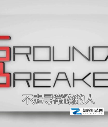 [CCTV]商界大伽 Ground Breaker/不走寻常路的人-知途纪录片网盘资源下载