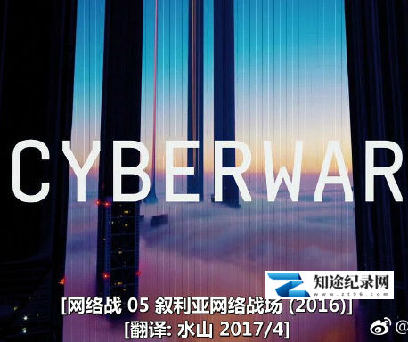 [其他]叙利亚网络战场 Cyberwar-知途纪录片网盘资源下载