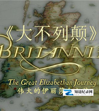 [BBC]不列颠:伊丽莎白时代的旅程 Britannia: The Great Elizabethan Journey-知途纪录片网盘资源下载