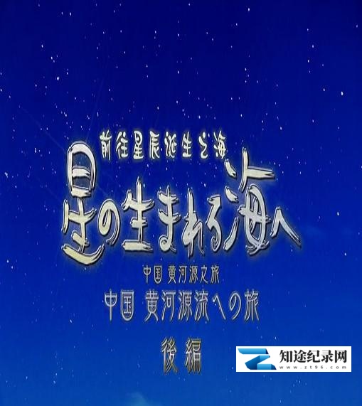 [NHK]中国黄河源之旅 前往星辰诞生之海-知途纪录片网盘资源下载
