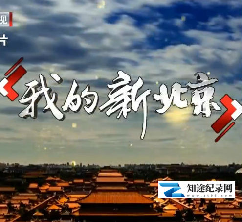 [BTV]我的新北京 我的新北京-知途纪录片网盘资源下载
