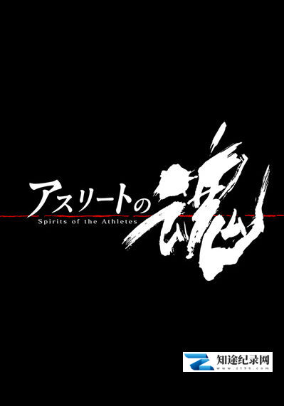 [NHK]运动员之魂 アスリートの魂-知途纪录片网盘资源下载